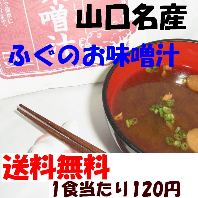 【送料無料】『山口県名産　ふぐの味噌汁（5食）』