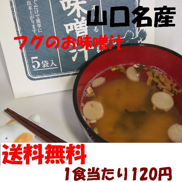 【送料無料】『山口県名産　ふぐの味噌汁（5食）』【smtb-KD】600円で送料無料