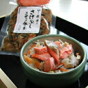 海の幸の混ぜご飯シリーズ『まぜご飯の素(鮭めし)』