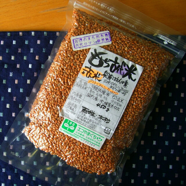 【送料無料】もち古代米雑穀（赤米）450g