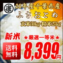 【送料無料(中国地方除く本州)】★★数量限定特別ご提供品★★28年産新米★厳選一等米★千葉県産ふさおとめ玄米30kgまたは精米27kg【精米無料:9kg×3袋】yp