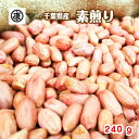 新豆!平成30年度産【送料無料】千葉県産ナカテユタカ素煎り240g(120g×2袋)【ゆうメー