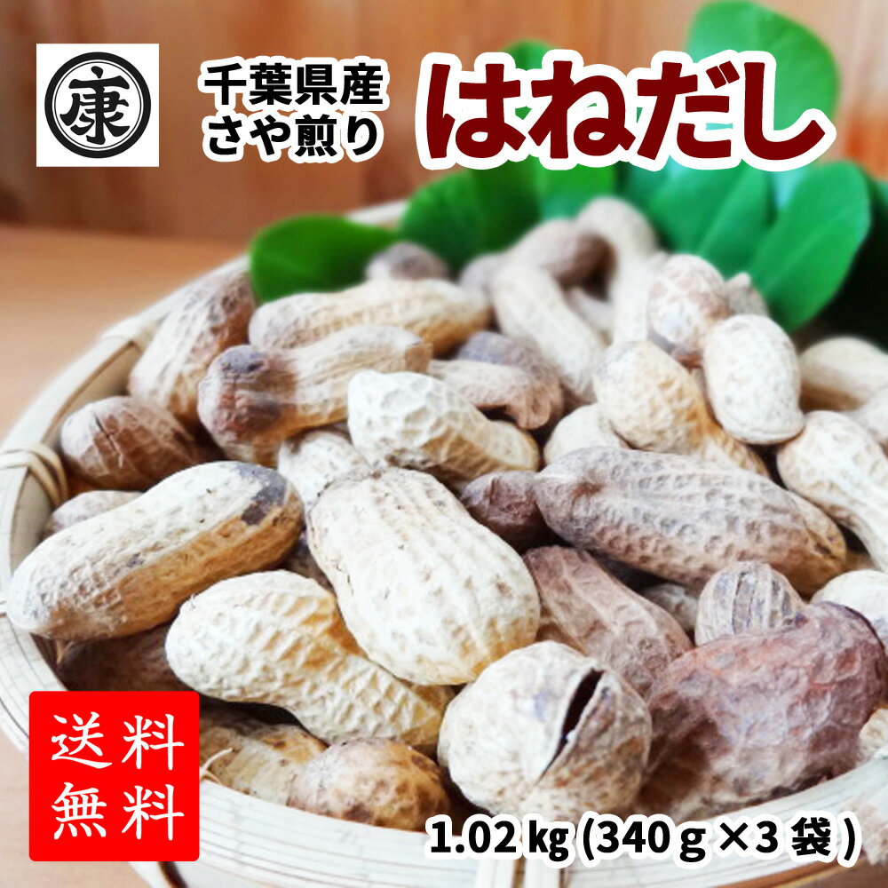 令和5年産新豆！はねだし落花生<strong>1kg</strong>以上【送料無料(中国地方除く本州)】【豆類ランキング1位】千葉県産高級落花生はねだし　総重量<strong>1kg</strong>以上の圧倒的なボリューム！(340g×3袋)超大盛り 葉産<strong>ピーナッツ</strong> 訳あり 節分 おつまみ