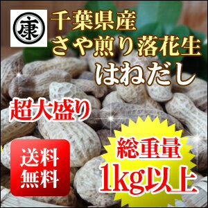 新豆！【送料無料(中国地方除く本州)】【豆類ランキング1位】千葉県産高級落花生はねだし　総重量1kg以上の圧倒的なボリューム！(340g×3袋)【超大盛り】【千葉産ピーナッツ】【訳あり】yp