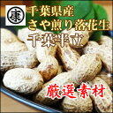 【特選】 これぞ本場の味 千葉県産落花生 千葉半立種 250g