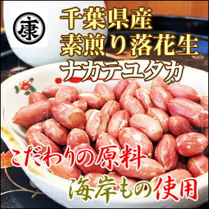 新豆！平成29年度産【送料無料】千葉県産ナカテユタカ素煎り240g(120g×2袋)【ゆうメール発送】こだわりの≪海岸もの原料使用≫【ピーナッツ】【ガッテン】【ポッキリ】ym ym