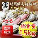 新豆!平成30年産【期間限定超特価1.5kg】【送料無料(中国地方のぞく本州)】超特価!