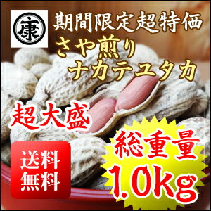 新豆！【期間限定】【送料無料(中国地方のぞく本州)】超特価！超大盛！千葉県産ナカテユタカ1.0kg(500g×2袋)【健康】【ピーナッツ】【大入り】yp 父の日 ギフト お中元 お歳暮 贈答用