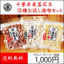 送料無料 【千葉の落花生3種お試し満喫セット】 千葉県産 落花生 ピーナッツ 送料無料 お試し おやつ おつまみ マラソン 1000円 ぽっきり メール便 ym ym