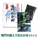 国産 生わかめ Lサイズ 5袋入り ギフト 箱入り わかめ 鳴門海峡 鳴門わかめ 徳島 漁師が育てた鳴門海峡産 生わかめ ミネラル
