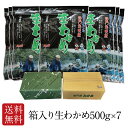 わかめ 生わかめ 国産 箱入り 500g×7個 わかめ ワカメ 生 鳴門海峡 鳴門わかめ 鳴門 徳島 塩わかめ 国産わかめ 塩蔵わかめ 塩蔵ワカメ 海藻 ミネラル 産地直送 海産物 食材 ヘルシー 健康 食品 ご当地 お取り寄せ プレゼント ギフト 贈り物 贈答用 年配 お年寄り