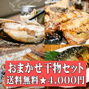 ★送料無料★おまかせ干物セット4000円コース〜干物の福袋!...