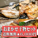★送料無料★おまかせ干物セット6000円コース〜干物の福袋!...