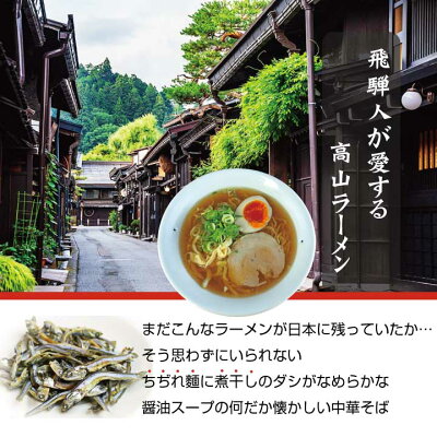 煮干し出汁の高山ラーメン「飛騨高山中華そば」