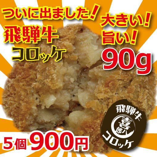 新発売！ホクホク！サクサク！喜八郎の「飛騨牛コロッケ」！5個入牛まんの喜八郎に遂に待望の「飛騨牛コロッケ」が登場！ホクホク！サクサク！そしてジューシー！飛騨牛の旨みが気軽に味わえます！