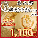 「喜八郎」の 訳あり 牛まん 5個入 超お値打！1100円！数量限定で販売再開！（10P07Feb16 肉まん 冷凍 牛マン ）