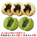 黒胡麻あんまん3個・抹茶まん2個の特別セット!2019年1月18日「喜八郎の日」だけの85