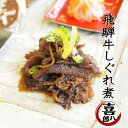 『特撰 飛騨牛しぐれ煮』家飲み応援(しぐれ煮 牛しぐれ煮 佃煮 喜八郎 飛騨牛100% 高級 和牛 おつまみ 酒 惣菜 和食 冷凍 和風総菜 おかず 家飲み 10P06Aug16)