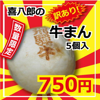 超お値打！「喜八郎」の訳あり牛まん5個入が【750円】数量限定で販売再開！