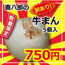 超お値打！「喜八郎」の訳あり牛まん5個入が数量限定で販売再開！2010年11月27日付楽天市場ランキング「肉まん部門」にて第1位を獲得した「喜八郎牛まん」の「訳あり品」が味はそのままで、超お値打ち価格の5個750円！