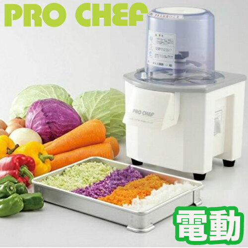 【送料無料】バーチカルフードカッター　CV-150B　PRO CHEF　｜みじん切り器　み…...:yamakawa:10003983