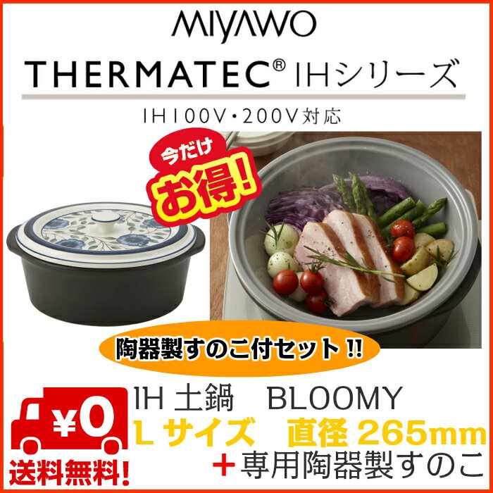 【送料無料】【自社便】IHサーマテック土鍋 BLOOMY（青い花）Lサイズ　土鍋専用陶器製…...:yamakawa:10003947