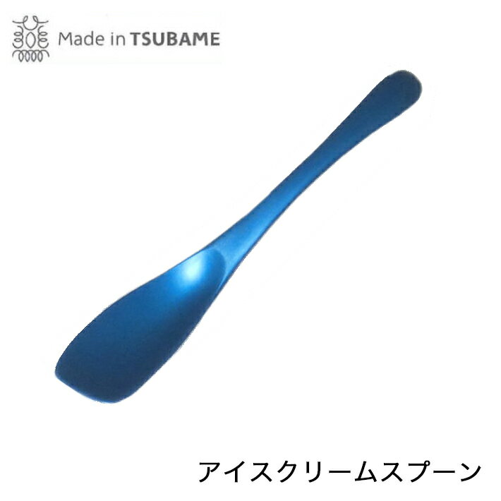 【自社便】アルミニウム　アイスクリームスプーン　　ブルー　Made in TSUBAME（…...:yamakawa:10003853