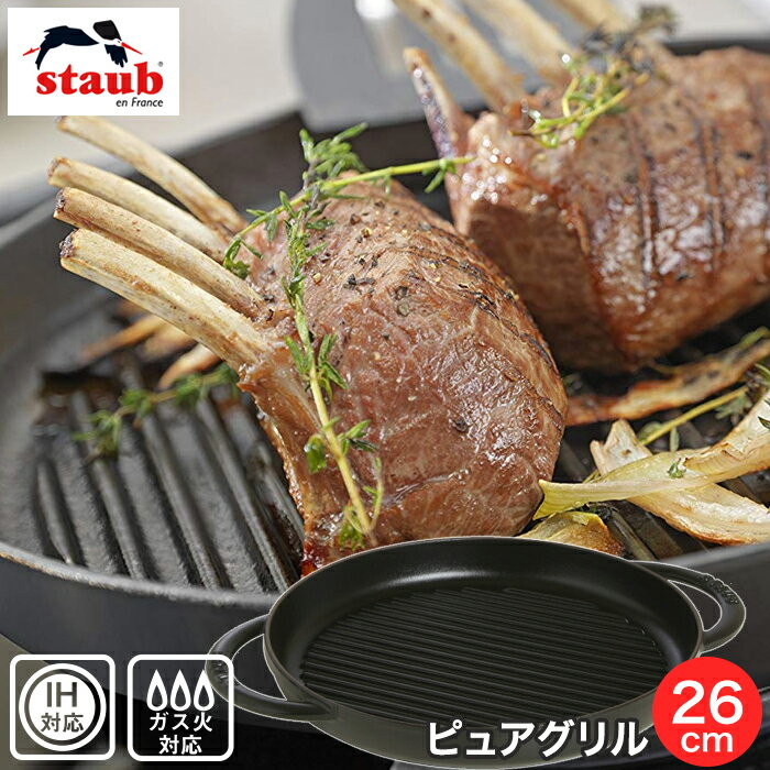 【送料無料】【35%OFF】　staub（ストウブ）　ピュアグリル（グリルパン）　26cm　ブラック　★キッチンポイントアップ祭★0712　★キッチンポイント最大10倍★0620【FS_708-5】