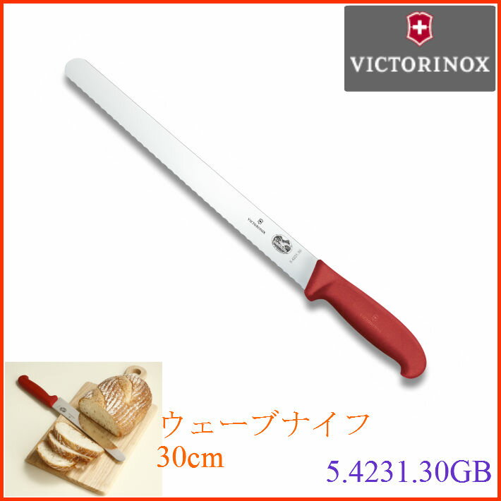 【自社便】ウェーブナイフ　30cm　波刃　プロフェッショナル　5.4231.30GB　Victorinox（ビクトリノックス）　パン切包丁　ブレッドナイフ　スライサー　ベーカリー　パティスリー　ケーキ　合羽橋　かっぱ橋