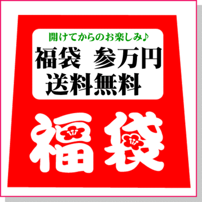 福袋　参万円 送料無料