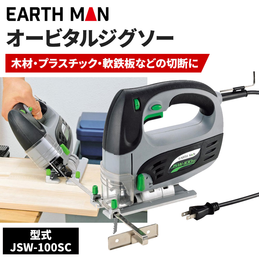 EARTH MAN アースマン オービタルジグソー JSW-100SC...:yamakishi:10003317