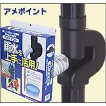 アメポイント　雨とい（堅とい）設置用　雨水集水用継手　丸堅といに【楽天最安値挑戦中】