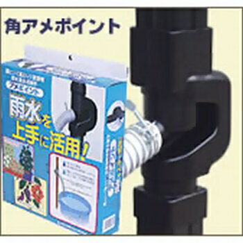 角アメポイント　雨とい（堅とい）設置用　雨水集水用継手　角堅といに【楽天最安値挑戦中】