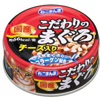 はごろもフーズ　こだわりのまぐろチーズ入り　80g