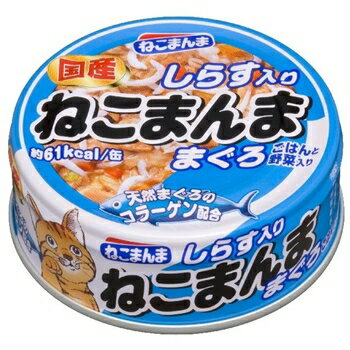 はごろもフーズ　ねこまんままぐろしらす入り　80g