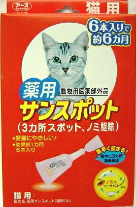 アース　薬用サンスポット 猫用6本入り 1.2g×6本