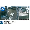 錦産業 モノトーンチェック　普通車　リヤ　ブラック SP−12