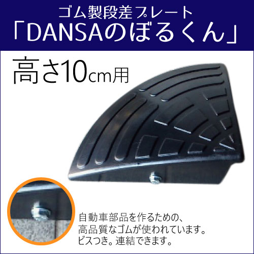 DANSAのぼるくん(ゴム製段差プレート) 高さ10cm コーナー用 10-C...:yamakishi:10080682