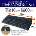DANSAのぼるくん(ゴム製段差プレート) 高さ10cm用 10-60