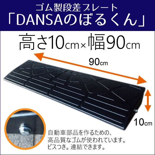 DANSAのぼるくん(ゴム製段差プレート) 高さ10cm用 10-90...:yamakishi:10080680