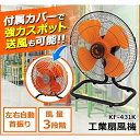 アイリスオーヤマ 工業扇風機 据え置き型 KF-431K