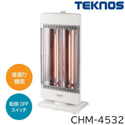 <strong>TEKNOS</strong> <strong>テクノス</strong> <strong>カーボンヒーター</strong> 900W (450W管 2灯) [暖房 暖かい 省エネ 遠赤外線効果] CHM-4532(W) ホワイト