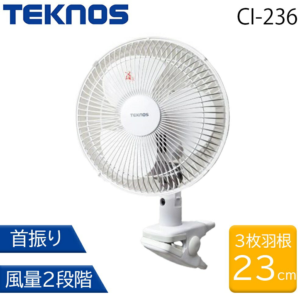 <strong>TEKNOS</strong> テクノス 23cm <strong>クリップ扇風機</strong> [冷房 ファン コンパクト 小型 3枚羽根 風量2段階] <strong>CI-236</strong> ホワイト