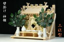三社■壁掛け型■神具 棚板付き 神棚セット■国産 上 ひのき製 ■外寸サイズ(約) 高さ35cm×幅40cm×奥行き14cm