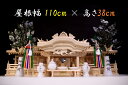 五社■特々大 110cm■美彫り 昇龍大社 入母屋 神棚■真...
