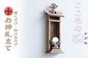 家具調■壁掛け 神棚■心の鏡■神鏡&雲■28cm対応 お札入れ 立て 一社宮 モダン神棚■石膏ボード壁に