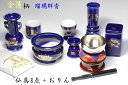 国産 仏具セット ■陶器■仏具■陶器 8点+おりん4点セット...