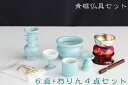 国産 仏具セット ■陶器■仏具■陶器 6点 +おりん 4点 ...