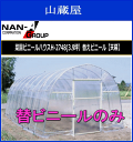 菜園ビニールハウス(ビニール温室) H-2748(3.9坪)替えビニール【天幕】/張替ビニール 【南栄工業/ナンエイ】≪送料無料(一部地域を除く≫