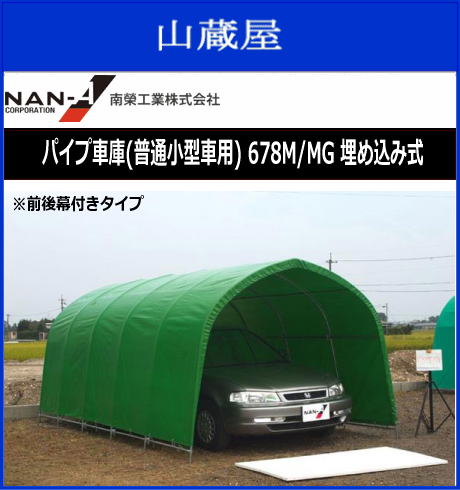 【個人様宅、送料別】パイプ車庫(普通小型車用) 678M/MG 埋め込み式　【南栄工業/ナ…...:yamakura:10000067